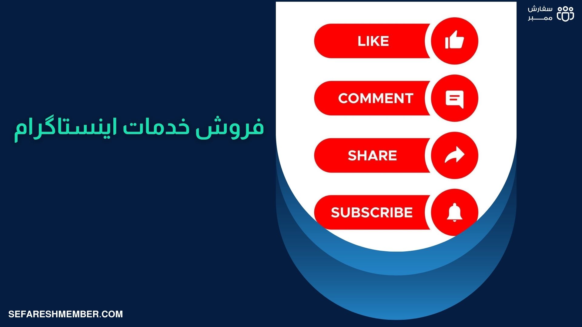 خدمات اینستاگرام